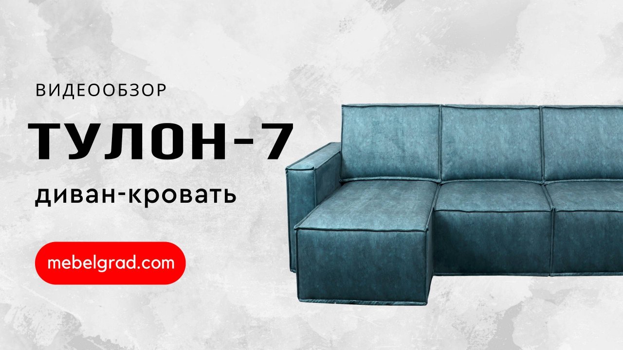 Диван-кровать угловой "Тулон 7" СТАНДАРТ Вариант 2