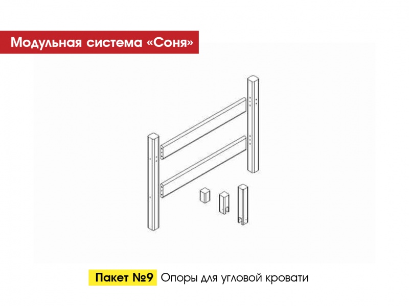 Пакет № 9 Опоры для угловой кровати