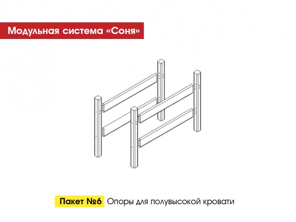 Пакет № 6 Опоры для полувысокой кровати